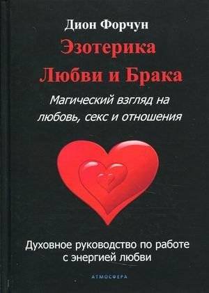 Эзотерика любви и брака: Магический взгляд на отношения, секс и энергию любви | Esotericism of Love and Marriage: A Spiritual Guide to Love, Sex, and Relationships