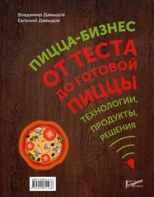 Пицца-бизнес. От теста до готовой пиццы. Технологии, решения, ингредиенты | Pizza Business: From Dough to Finished Pizza. Technologies, Solutions, Ingredients
