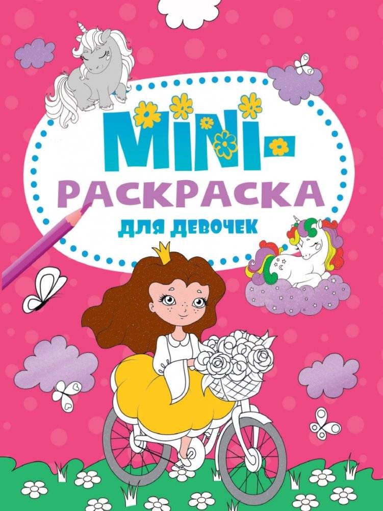 Мини-раскраска. Для девочек | Mini Coloring Book for Girls