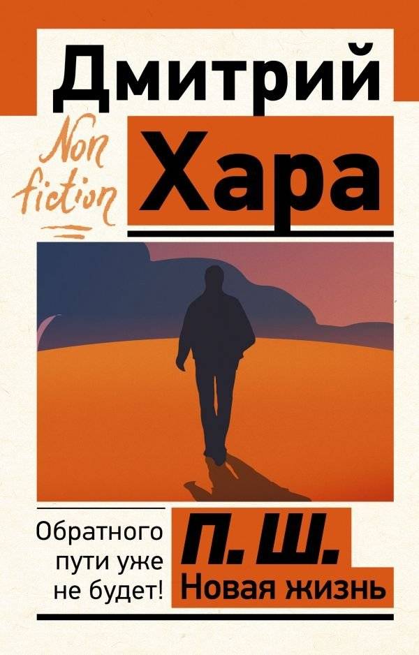 П. Ш. Новая жизнь. Обратного пути уже не будет! | P.Sh. New Life. There Will Be No Turning Back!