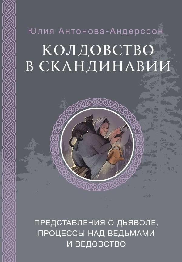 Колдовство в Скандинавии: представления о дьяволе, процессы над ведьмами и ведовство | Witchcraft in Scandinavia: Conceptions of the Devil, Witch Trials, and Sorcery