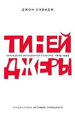 Тинейджеры. Зарождение молодежной культуры. 1875-1945 | Teenagers: The Genesis of Youth Culture, 1875-1945