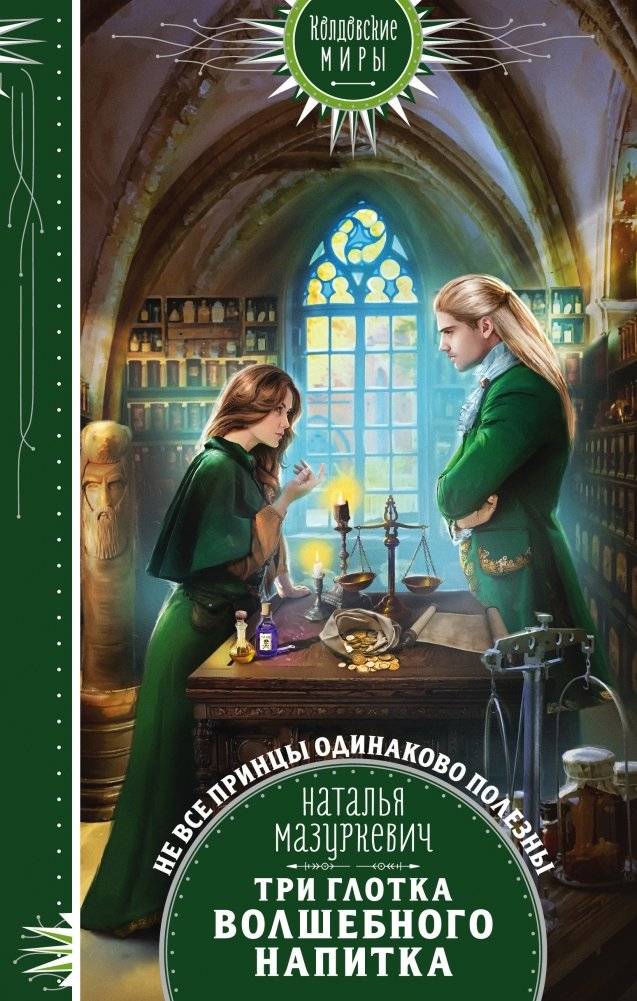 Три глотка волшебного напитка | Three Sips of a Magic Potion