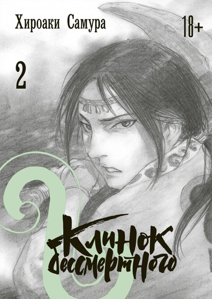 Клинок бессмертного. Том 2 | Blade of the Immortal. Volume 2