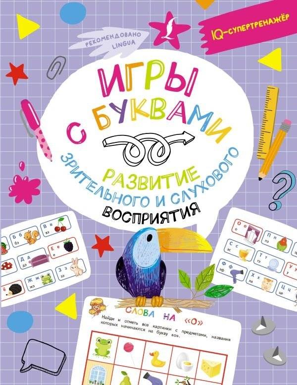 Игры с буквами: Развитие зрительного и слухового восприятия | Letter Games: Developing Visual and Auditory Perception