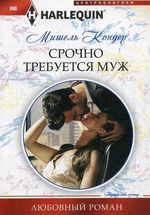 Срочно требуется муж | Husband Wanted Urgently