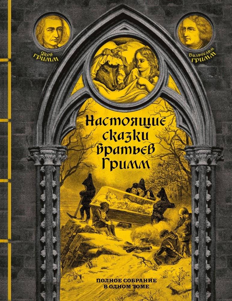 Настоящие сказки братьев Гримм. Полное собрание в одном томе | The Complete Fairy Tales of the Brothers Grimm
