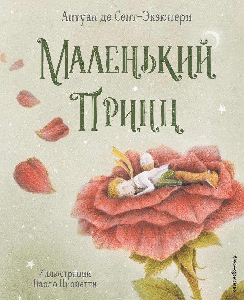 Маленький принц | The Little Prince