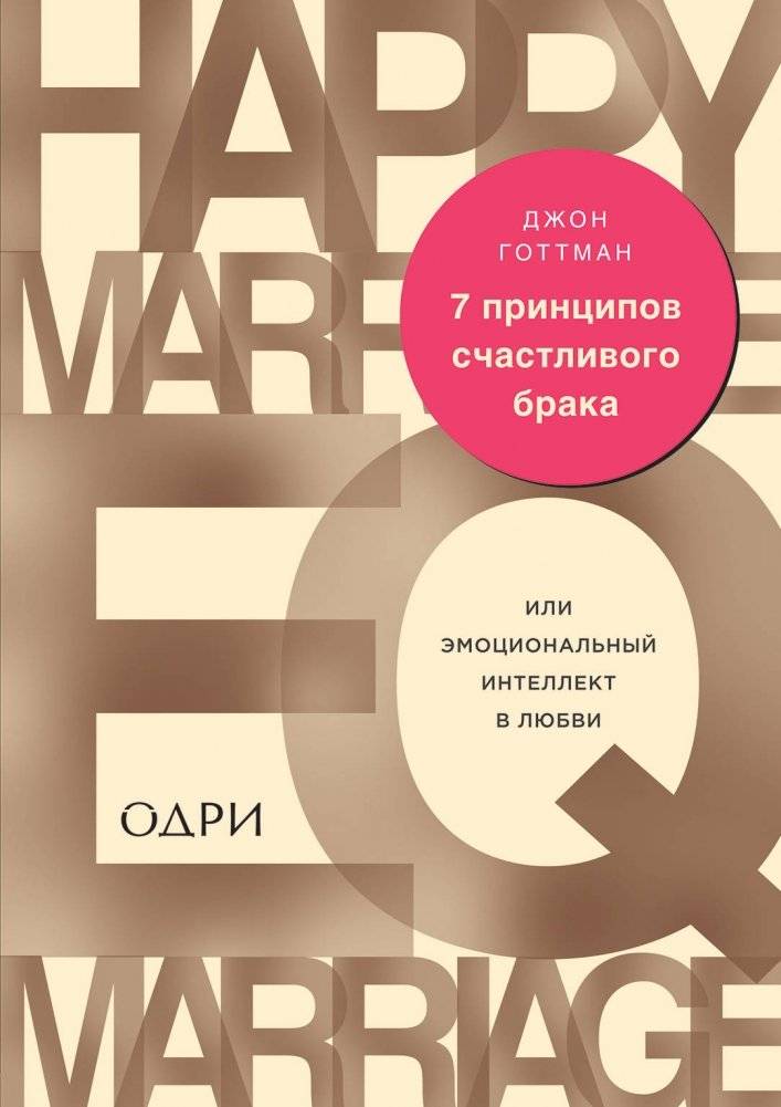 7 принципов счастливого брака, или Эмоциональный интеллект в любви | 7 Principles of a Happy Marriage, or Emotional Intelligence in Love