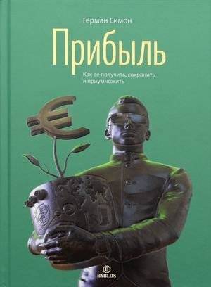 Прибыль. Как ее получить, сохранить и приумножить | Profit: How to Get, Keep, and Grow It