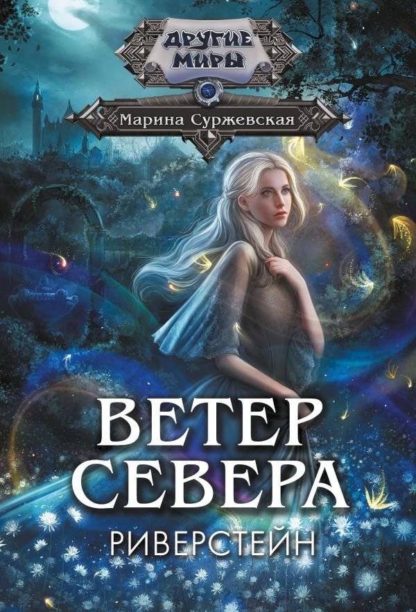 Ветер севера. Риверстейн | North Wind. Riverstein