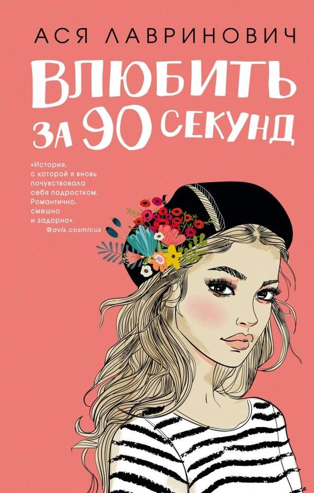 Книга Влюбить за 90 секунд + флаер | The 90-Second Love Book + Flyer