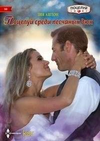 Поцелуй среди песчаных дюн | Kiss Among the Sand Dunes