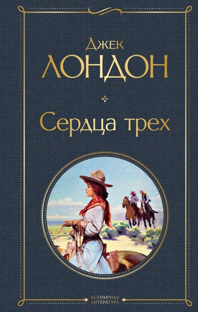 Сердца трех | The Hearts of Three