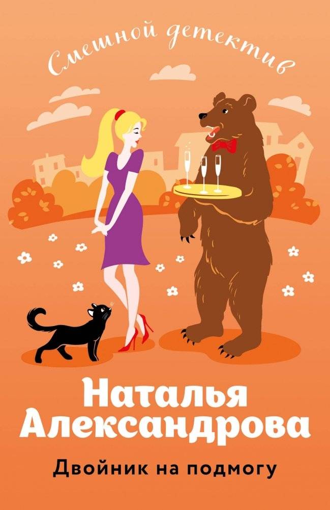 Двойник на подмогу | The Double to the Rescue