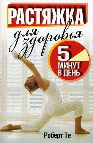 Растяжка для здоровья. 5 минут в день | Stretching for health. 5 minutes a day