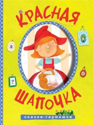 Сказки-гармошки. Красная шапочка | Accordion Tales: Little Red Riding Hood