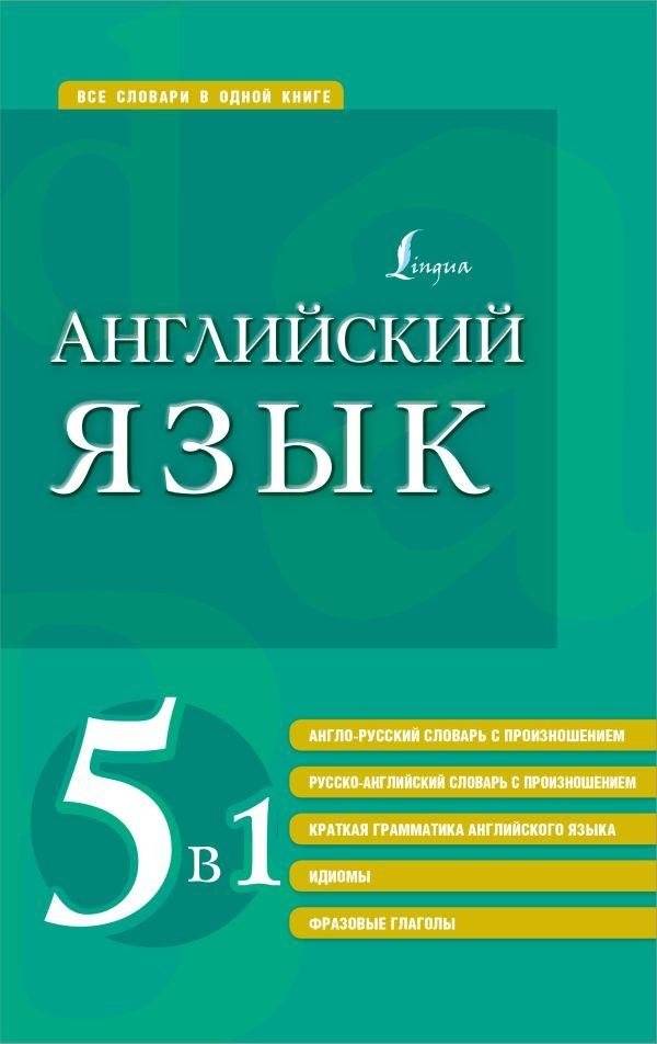 Английский язык. 5 в 1: англо-русский и русско-английский словари с произношением, краткая грамматика английского языка, идиомы, фразовые глаголы | English Language: 5-in-1 Dictionary, Grammar, Idioms, and Phrasal Verbs