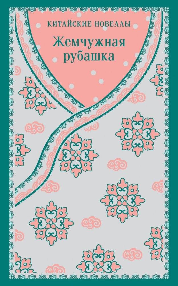 Жемчужная рубашка. Китайские новеллы | The Pearl Shirt: Chinese Novellas