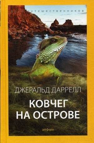 Ковчег на острове. Выпуск 5 | Ark on the Island. Issue 5