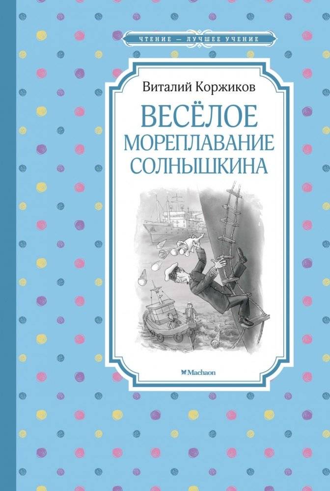 Весёлое мореплавание Солнышкина | Sunny's Merry Voyage