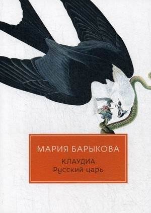 Клаудиа. Книга 5: Русский царь | Claudia. Book 5: The Russian Tsar
