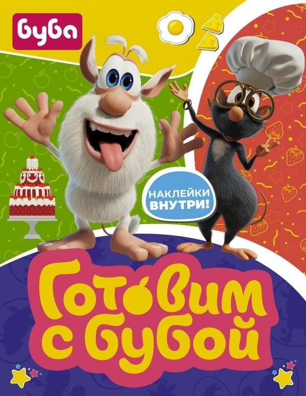Готовим с Бубой (с наклейками) | Cooking with Bouba (with stickers)