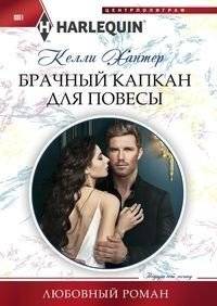 Брачный капкан для повесы | The Rake's Marriage Trap