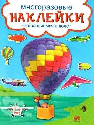 Развивающие наклейки. Отправляемся в полёт | Sticker Book: Let's Fly