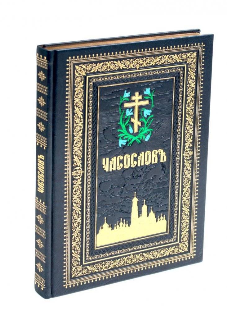 Часослов на церковно-славянском языке | Horologion in Church Slavonic