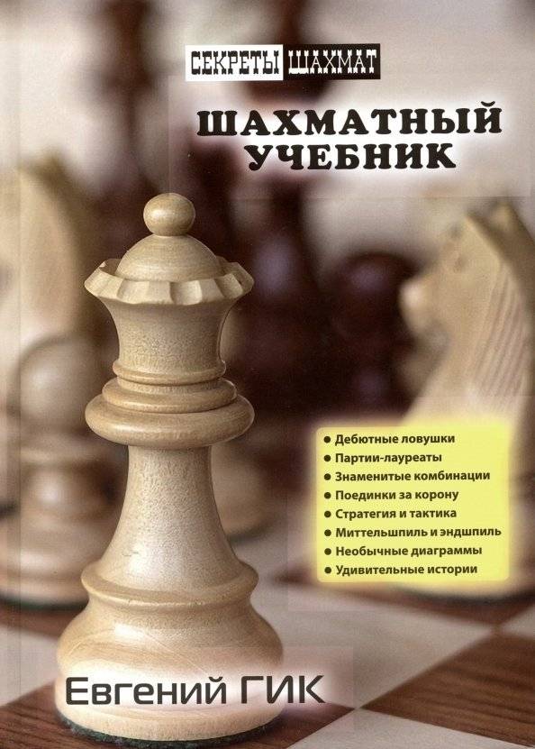 Шахматный учебник | Chess Textbook