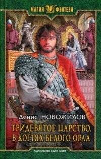 Тридевятое царство. В когтях белого орла | Kingdom of Thrice-Nine: In the Claws of the White Eagle