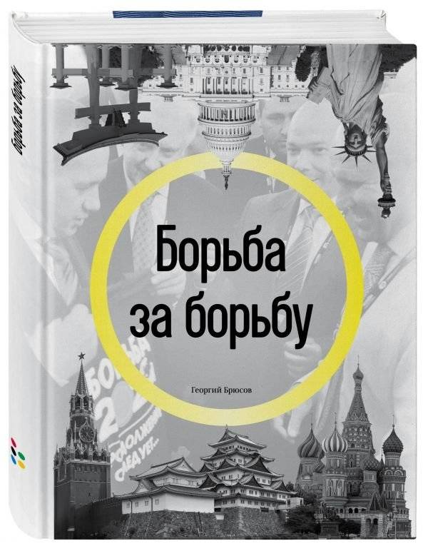 Борьба за борьбу | The Fight for Wrestling