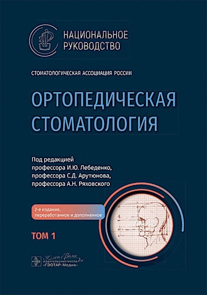Ортопедическая стоматология: национальное руководство. В 2 т. Т.1. 2-е изд., перераб.и доп | Orthopedic Dentistry: National Guide. Vol. 1.