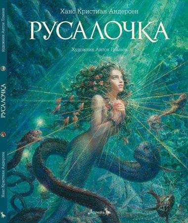 Русалочка | The Little Mermaid