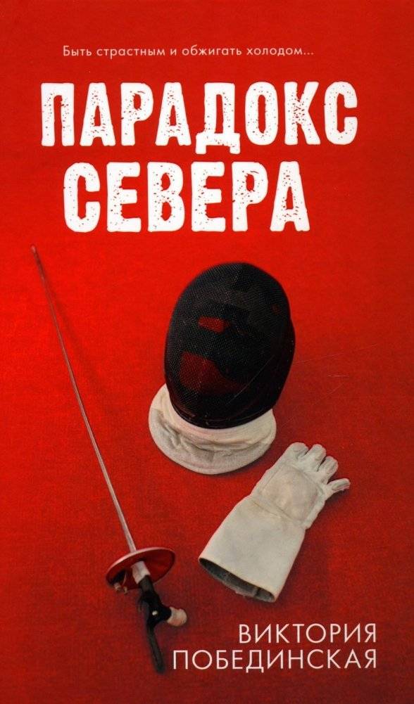 Парадокс Севера | The North Paradox