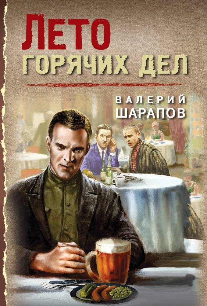 Лето горячих дел | Summer of Hot Affairs