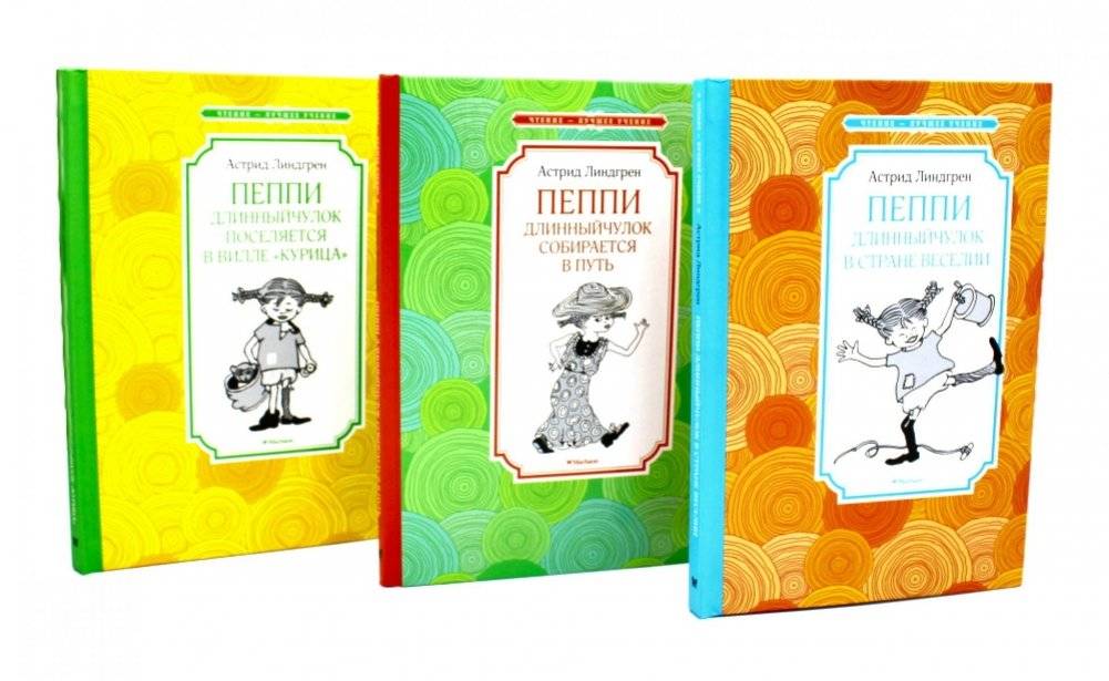 Пеппи Длинныйчулок (комплект из 3-х книг) | Pippi Longstocking (3-Book Set)
