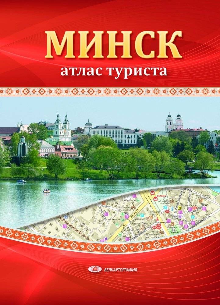 Минск Атлас туриста | Minsk Tourist Atlas