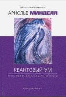 Квантовый ум. Грань между физикой и психологией | The Quantum Mind: The Edge Between Physics and Psychology