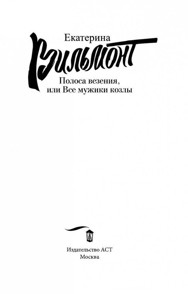 Полоса везения, или все мужики козлы фото книги 2