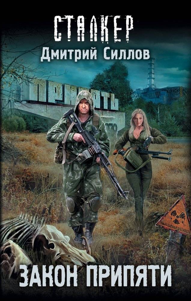 Закон Припяти | The Law of Pripyat