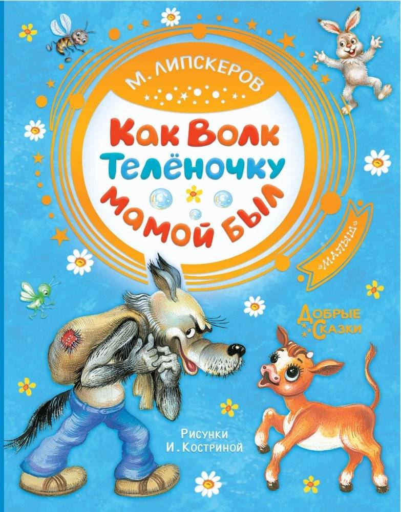 Как Волк Телёночку мамой был | How the Wolf Was the Telionok's Mother