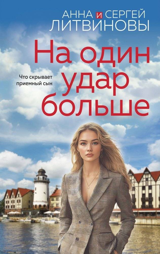 На один удар больше | One More Strike