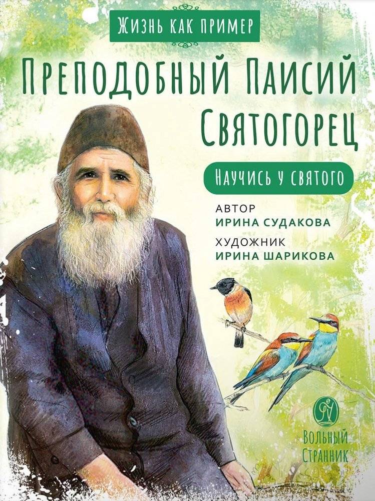 Преподобный Паисий Святогорец. Научись у святого | Prepodobnyi Paisii Sviatogorets. Nauchis' u sviatogo