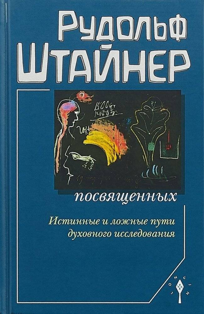 Сознание посвященных | The Consciousness of the Initiated
