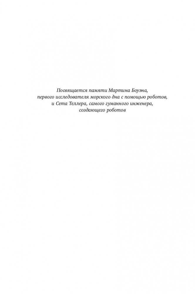 Восстание машин отменяется! Мифы о роботизации фото книги 7