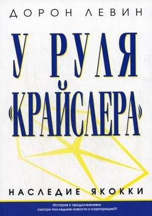 У руля " Крайслера". Наследие Якокки | At the Wheel of Chrysler: The Legacy of Iacocca
