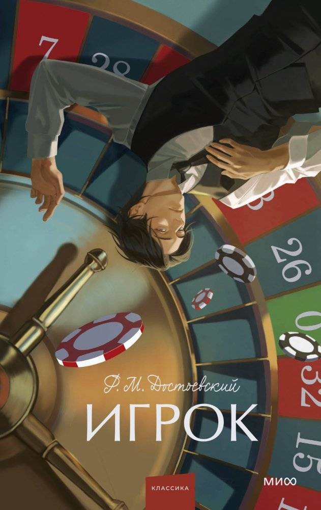 Игрок. Вечные истории. Young Adult | The Gambler: Eternal Stories. Young Adult