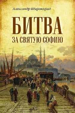 Битва за Святую Софию | The Battle for Hagia Sophia